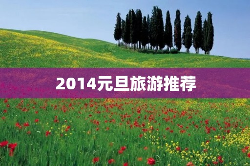 2014元旦旅游推荐