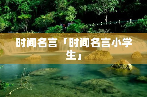时间名言「时间名言小学生」