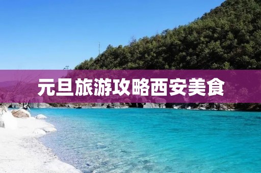 元旦旅游攻略西安美食