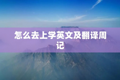 怎么去上学英文及翻译周记