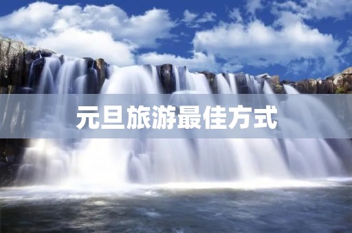 元旦旅游最佳方式