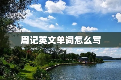 周记英文单词怎么写