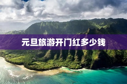 元旦旅游开门红多少钱