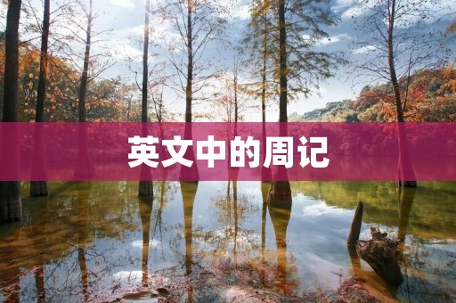 英文中的周记