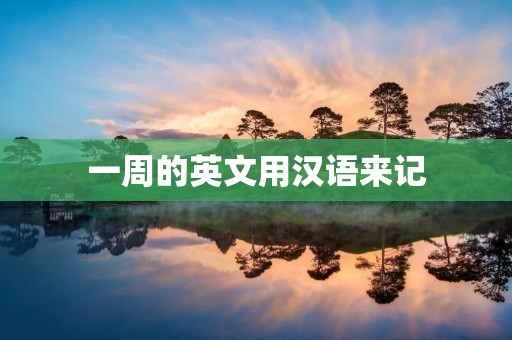 一周的英文用汉语来记