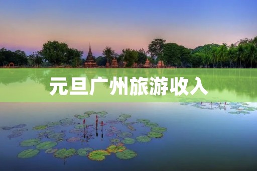 元旦广州旅游收入