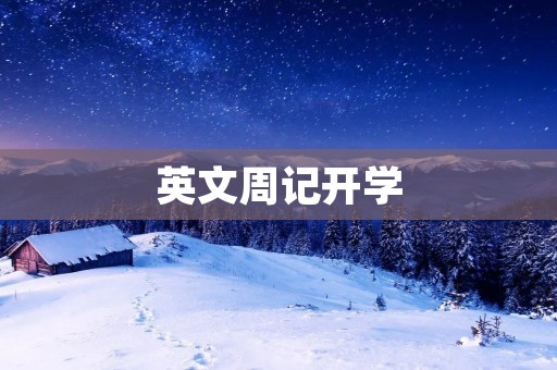 英文周记开学
