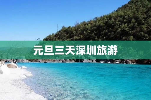 元旦三天深圳旅游