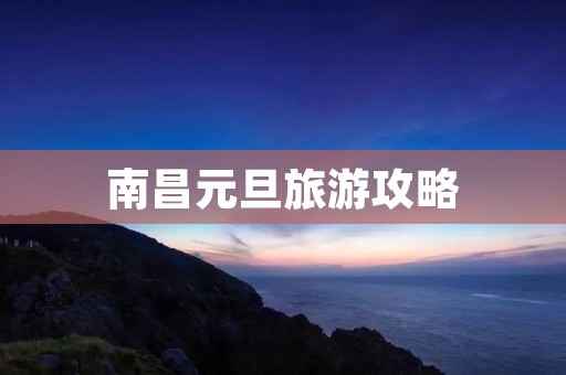 南昌元旦旅游攻略