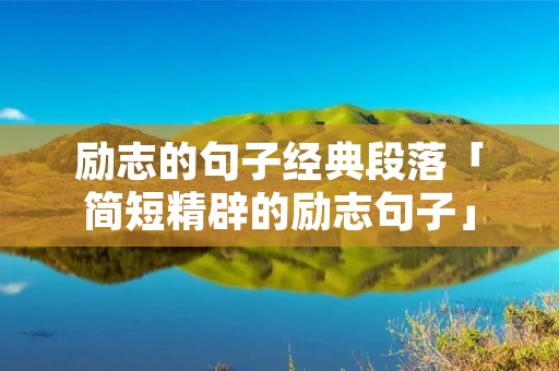 励志的句子经典段落「简短精辟的励志句子」