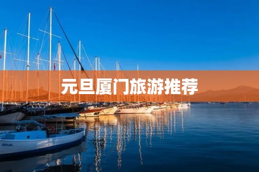 元旦厦门旅游推荐