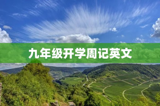九年级开学周记英文