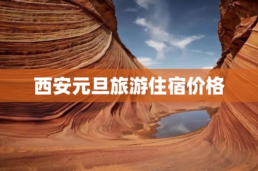 西安元旦旅游住宿价格