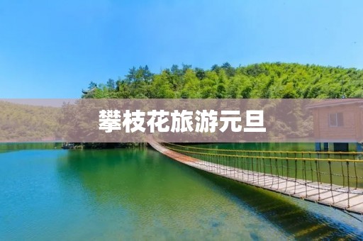 攀枝花旅游元旦