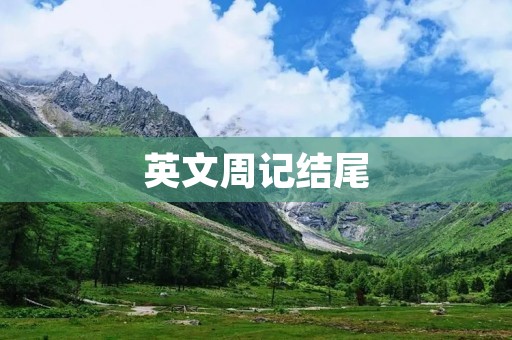 英文周记结尾