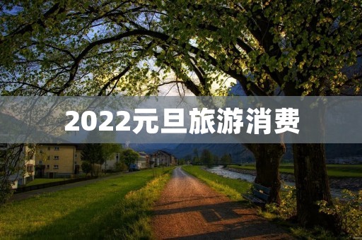 2022元旦旅游消费
