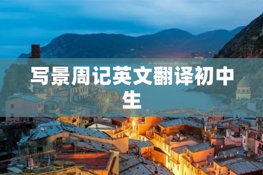 写景周记英文翻译初中生