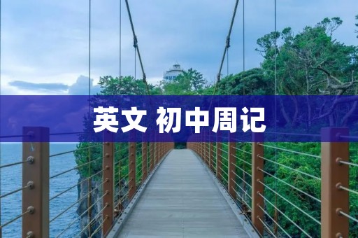 英文 初中周记
