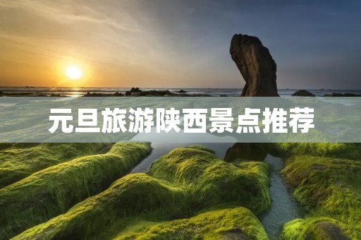 元旦旅游陕西景点推荐