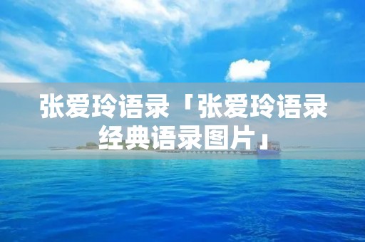 张爱玲语录「张爱玲语录经典语录图片」