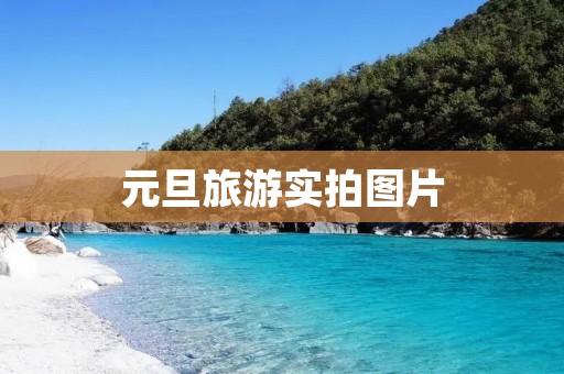 元旦旅游实拍图片