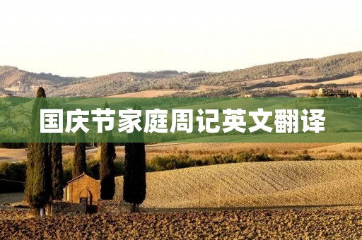 国庆节家庭周记英文翻译