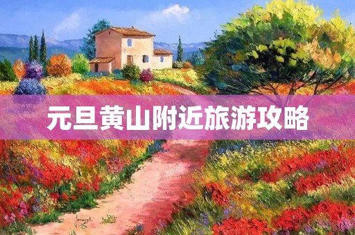 元旦黄山附近旅游攻略