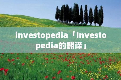investopedia「Investopedia的翻译」
