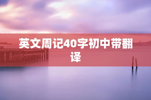 英文周记40字初中带翻译