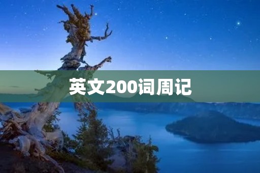 英文200词周记