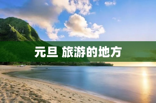 元旦 旅游的地方