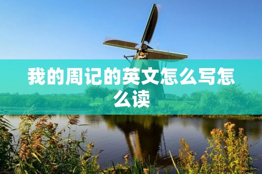 我的周记的英文怎么写怎么读