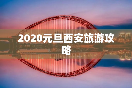 2020元旦西安旅游攻略