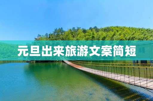 元旦出来旅游文案简短