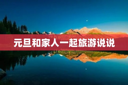 元旦和家人一起旅游说说