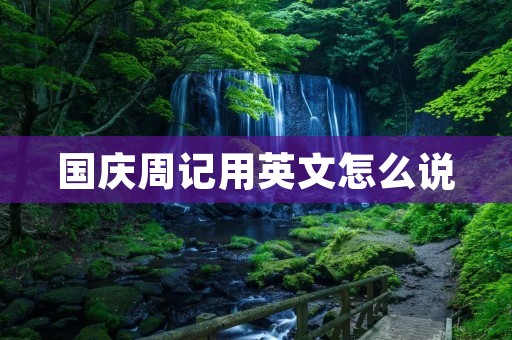国庆周记用英文怎么说