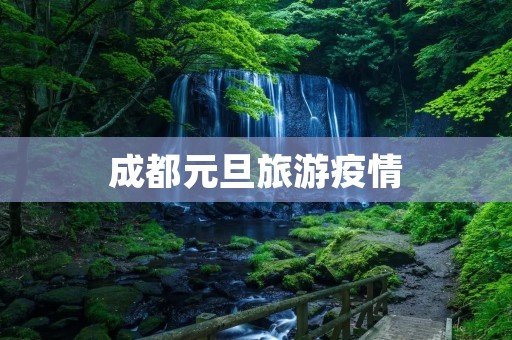 成都元旦旅游**