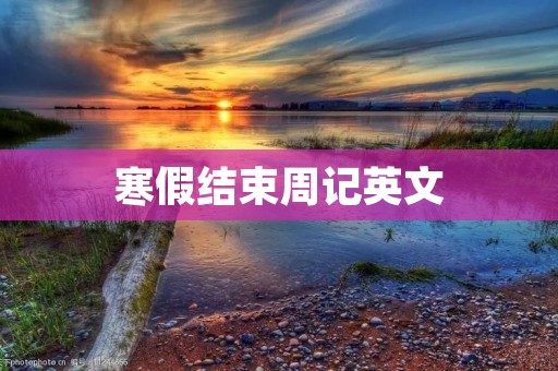 寒假结束周记英文