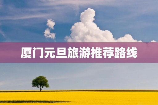 厦门元旦旅游推荐路线