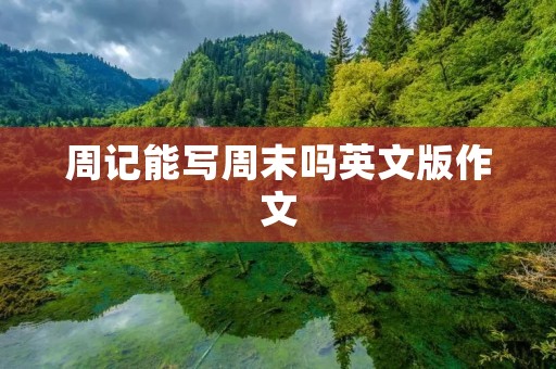 周记能写周末吗英文版作文