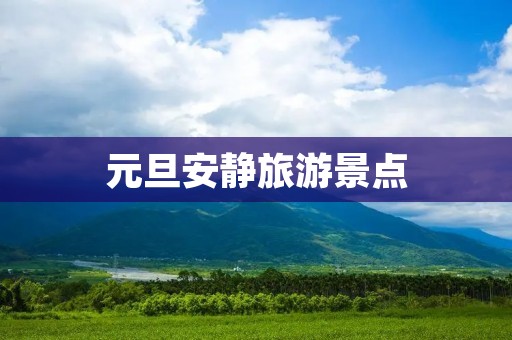 元旦安静旅游景点