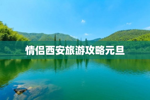 情侣西安旅游攻略元旦