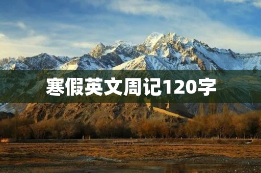 寒假英文周记120字