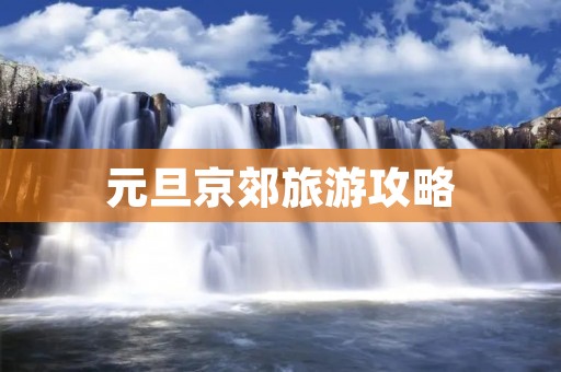 元旦京郊旅游攻略