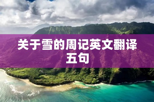 关于雪的周记英文翻译五句