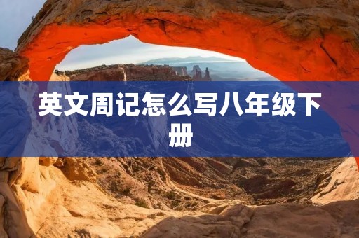 英文周记怎么写八年级下册
