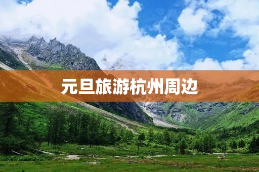 元旦旅游杭州周边