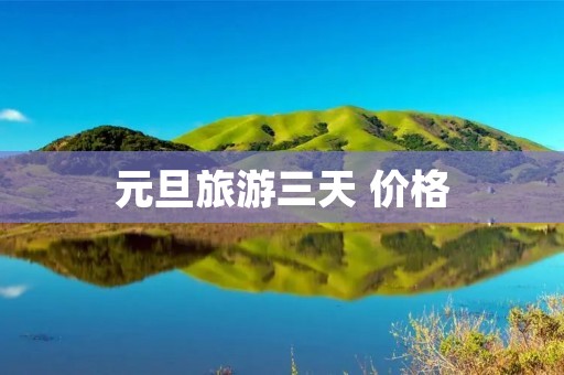 元旦旅游三天 价格