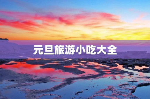 元旦旅游小吃大全