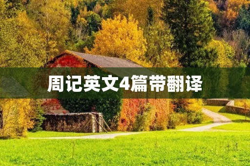 周记英文4篇带翻译